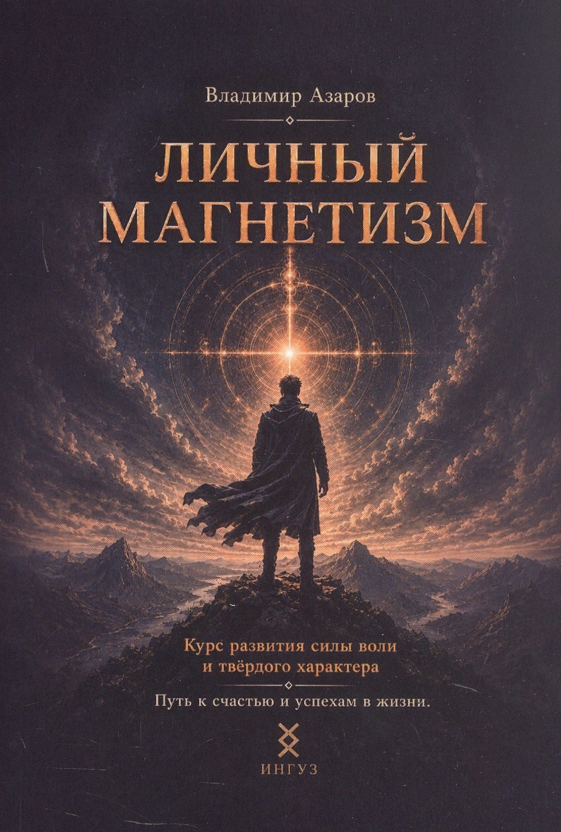 Владимир Азаров: Личный магнетизм. Курс развития силы воли и твёрдого характера. Путь к счастью и успехам в жизни