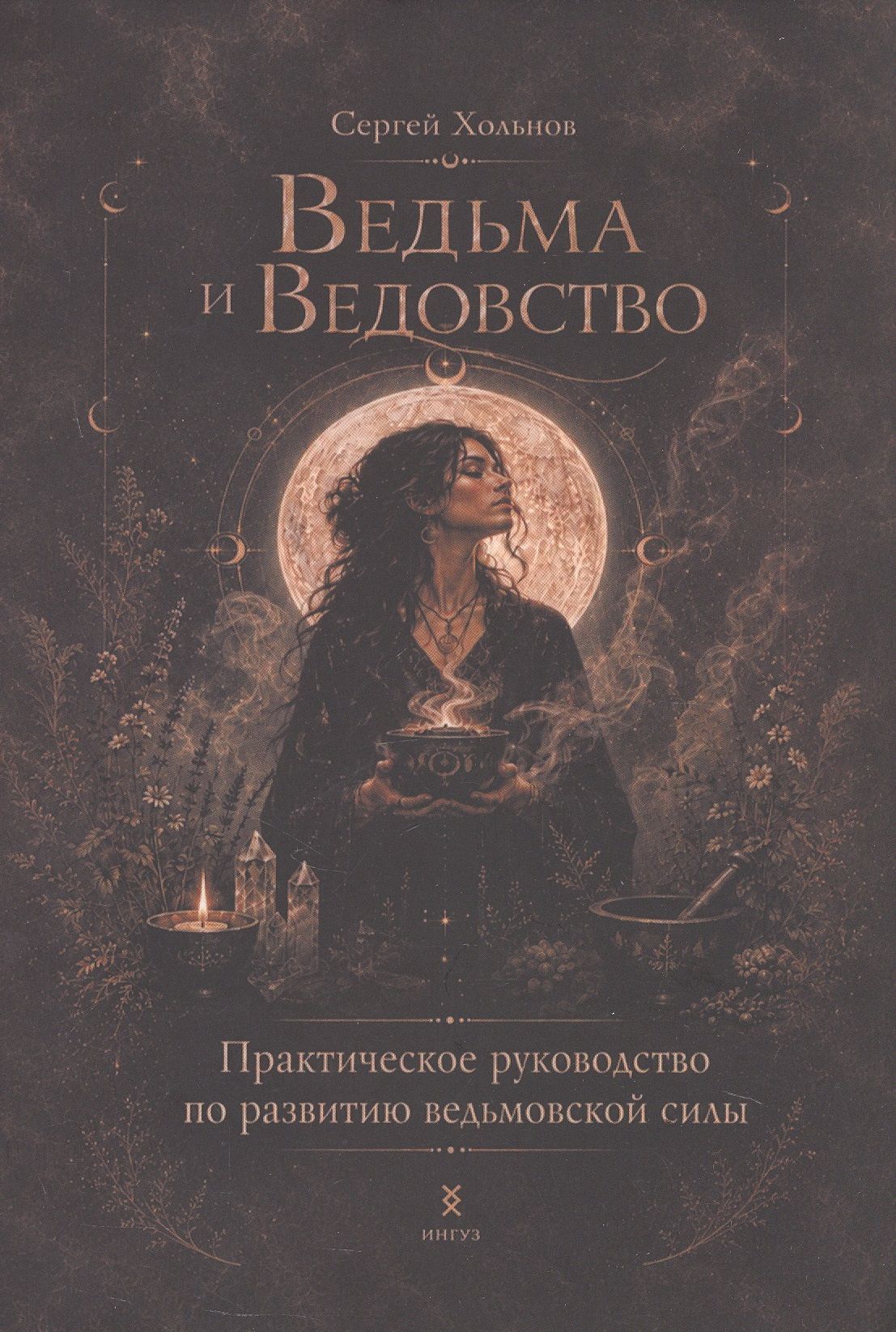 Сергей Хольнов: Ведьма и Ведовство. Практическое руководство по развитию ведьмовской силы