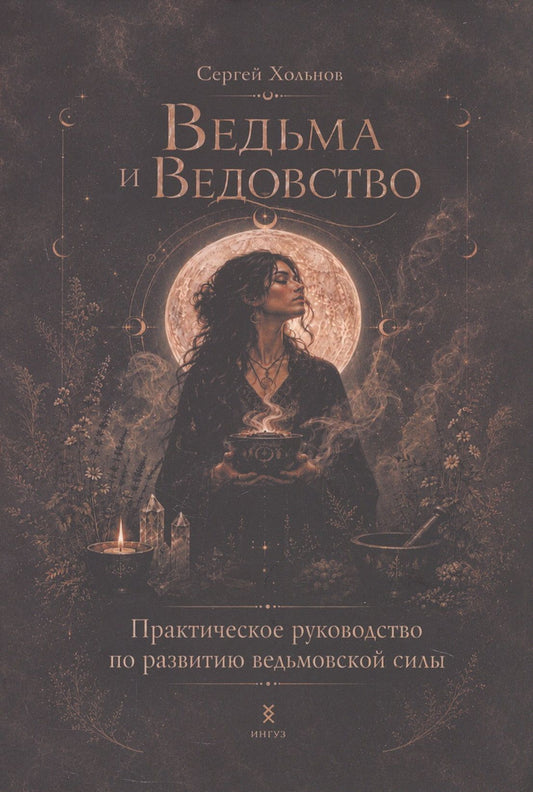 Сергей Хольнов: Ведьма и Ведовство. Практическое руководство по развитию ведьмовской силы