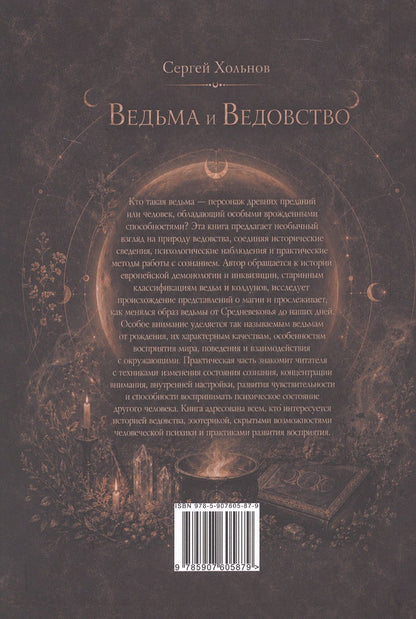 Сергей Хольнов: Ведьма и Ведовство. Практическое руководство по развитию ведьмовской силы