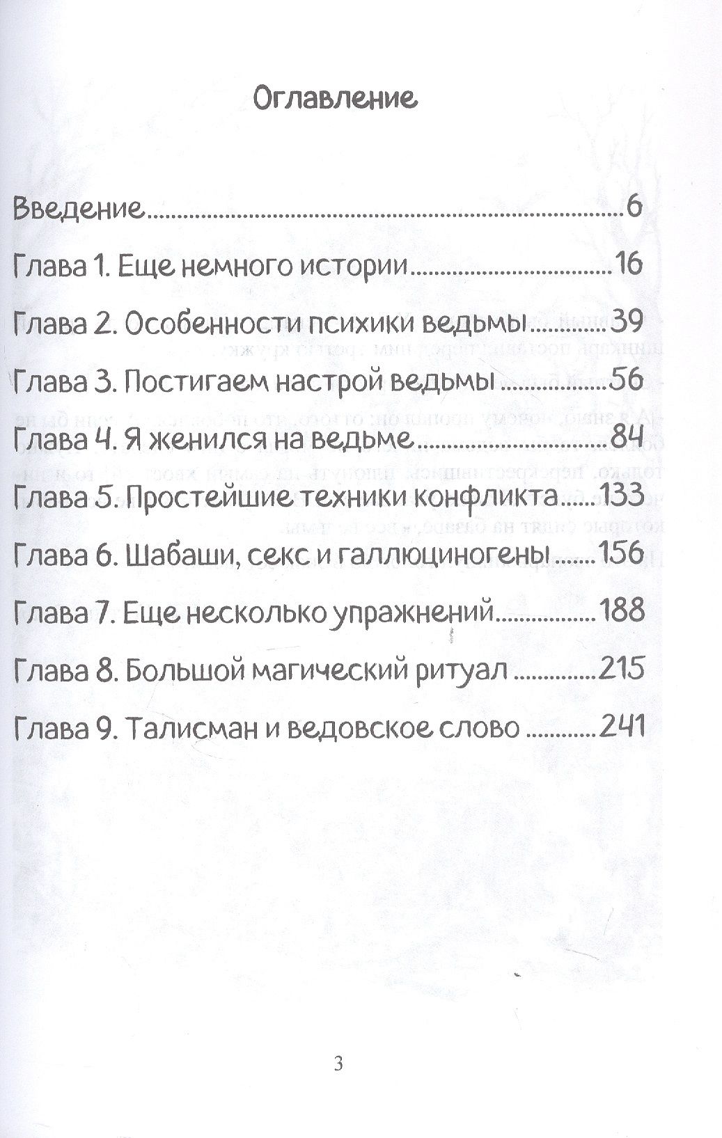 Сергей Хольнов: Ведьма и Ведовство. Практическое руководство по развитию ведьмовской силы