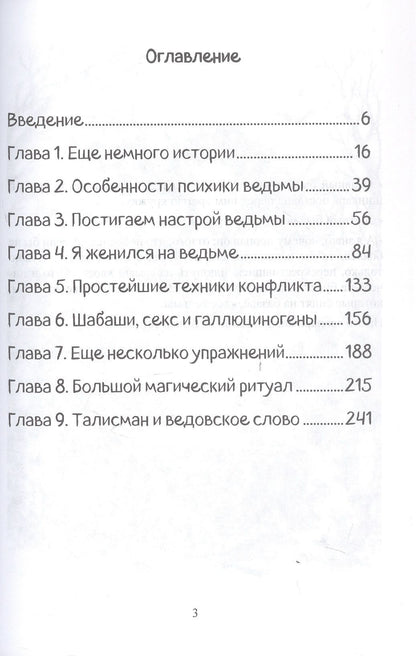 Сергей Хольнов: Ведьма и Ведовство. Практическое руководство по развитию ведьмовской силы