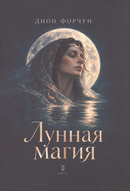 Дион Форчун: Лунная магия