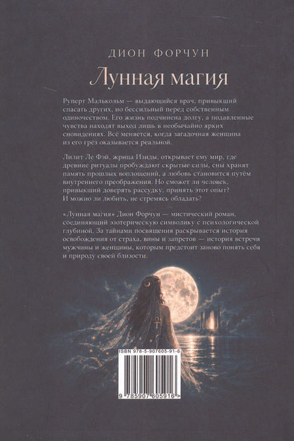 Дион Форчун: Лунная магия