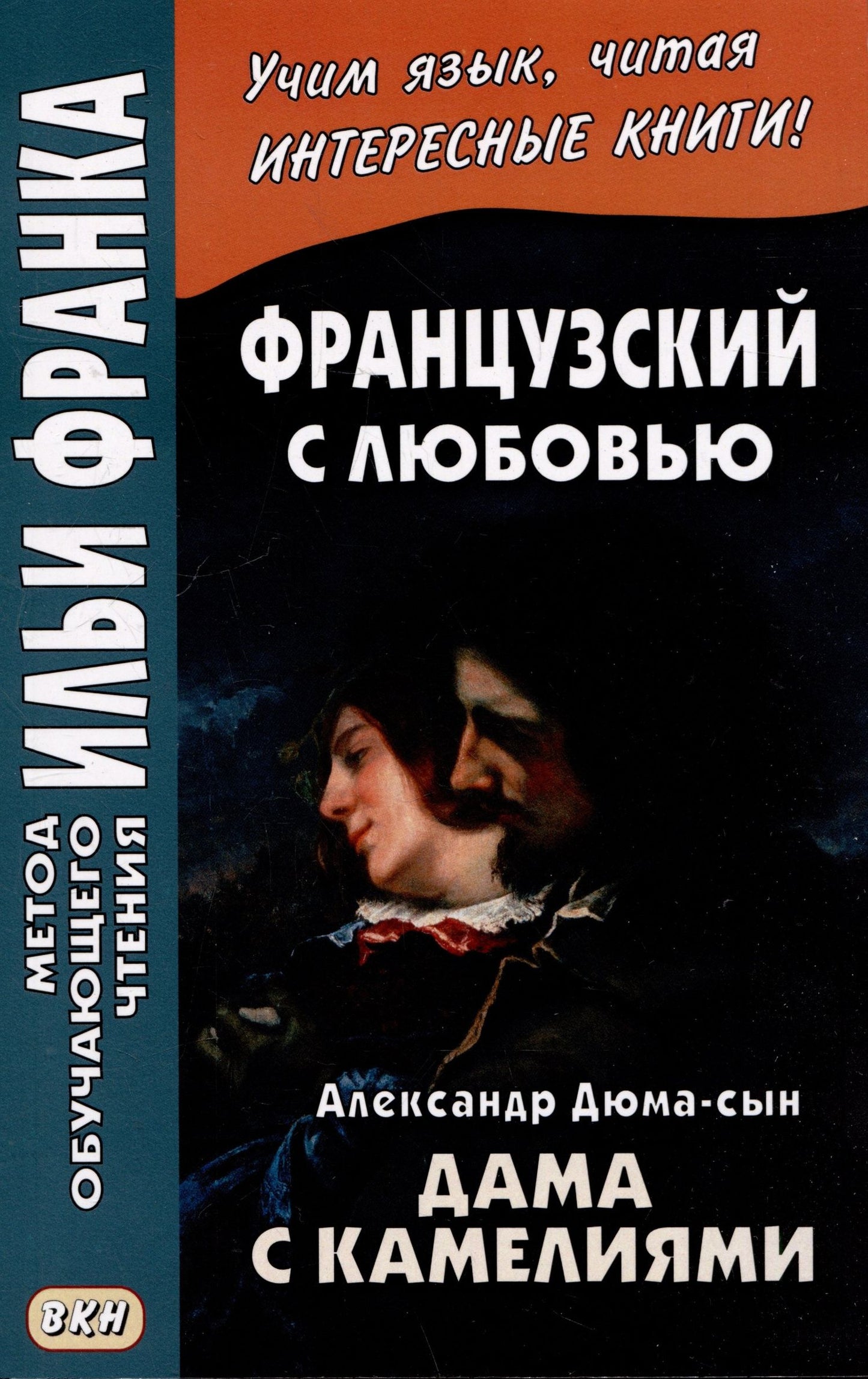 Ирина Дегиль: Французский с любовью. Александр Дюма-сын. Дама с камелиями / La dame aux camelias
