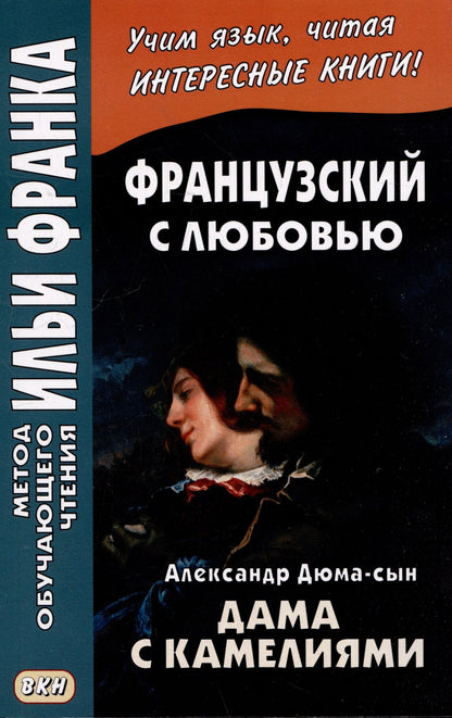 Ирина Дегиль: Французский с любовью. Александр Дюма-сын. Дама с камелиями / La dame aux camelias