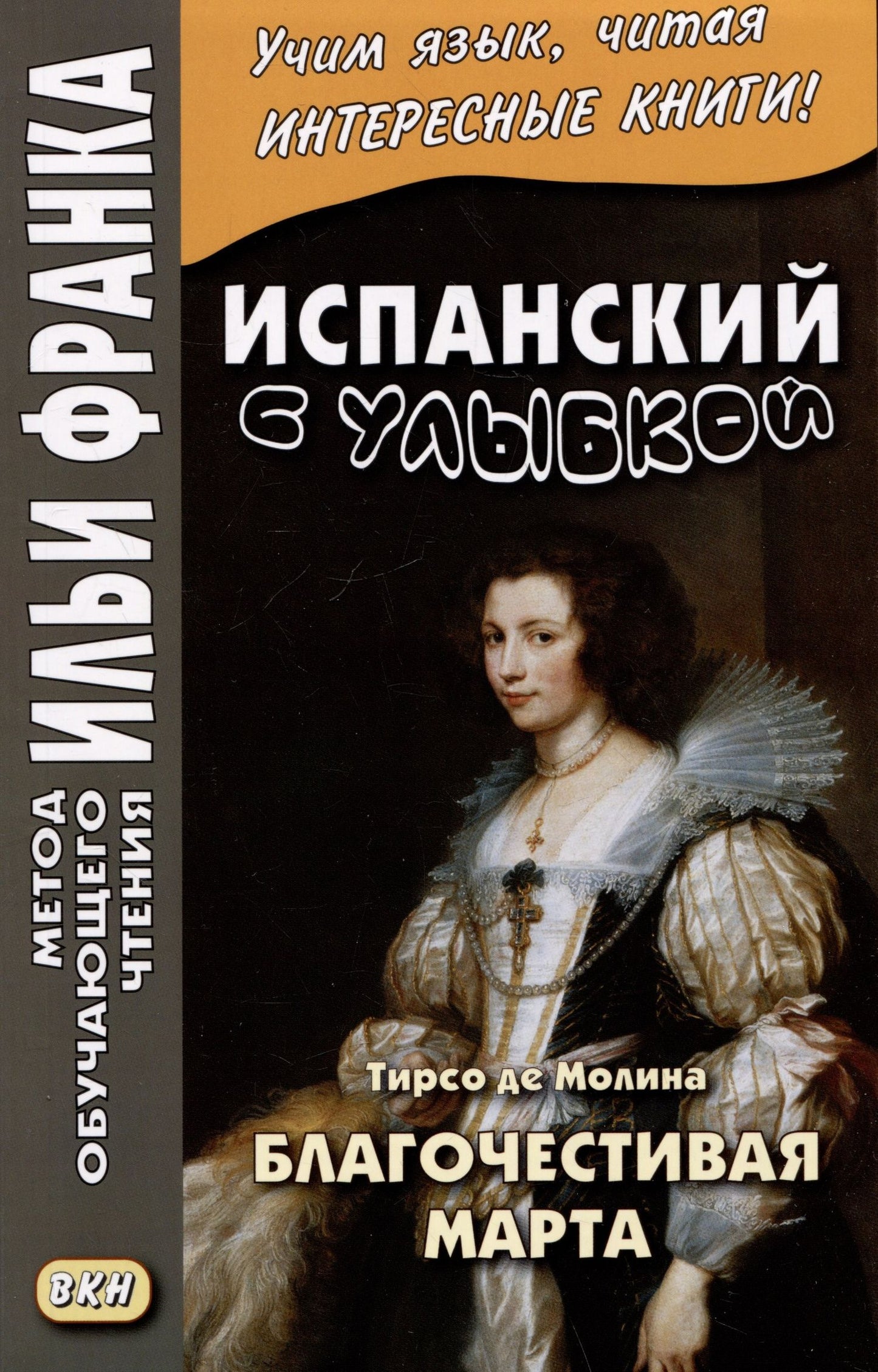 Д.А. Устинова: Испанский с улыбкой. Тирсо де Молина. Благочестивая Марта / Tirso de Molina. Marta la piadosa