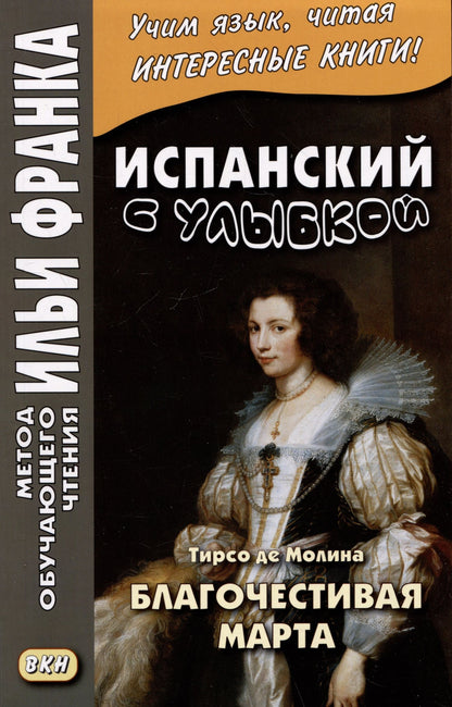 Д.А. Устинова: Испанский с улыбкой. Тирсо де Молина. Благочестивая Марта / Tirso de Molina. Marta la piadosa