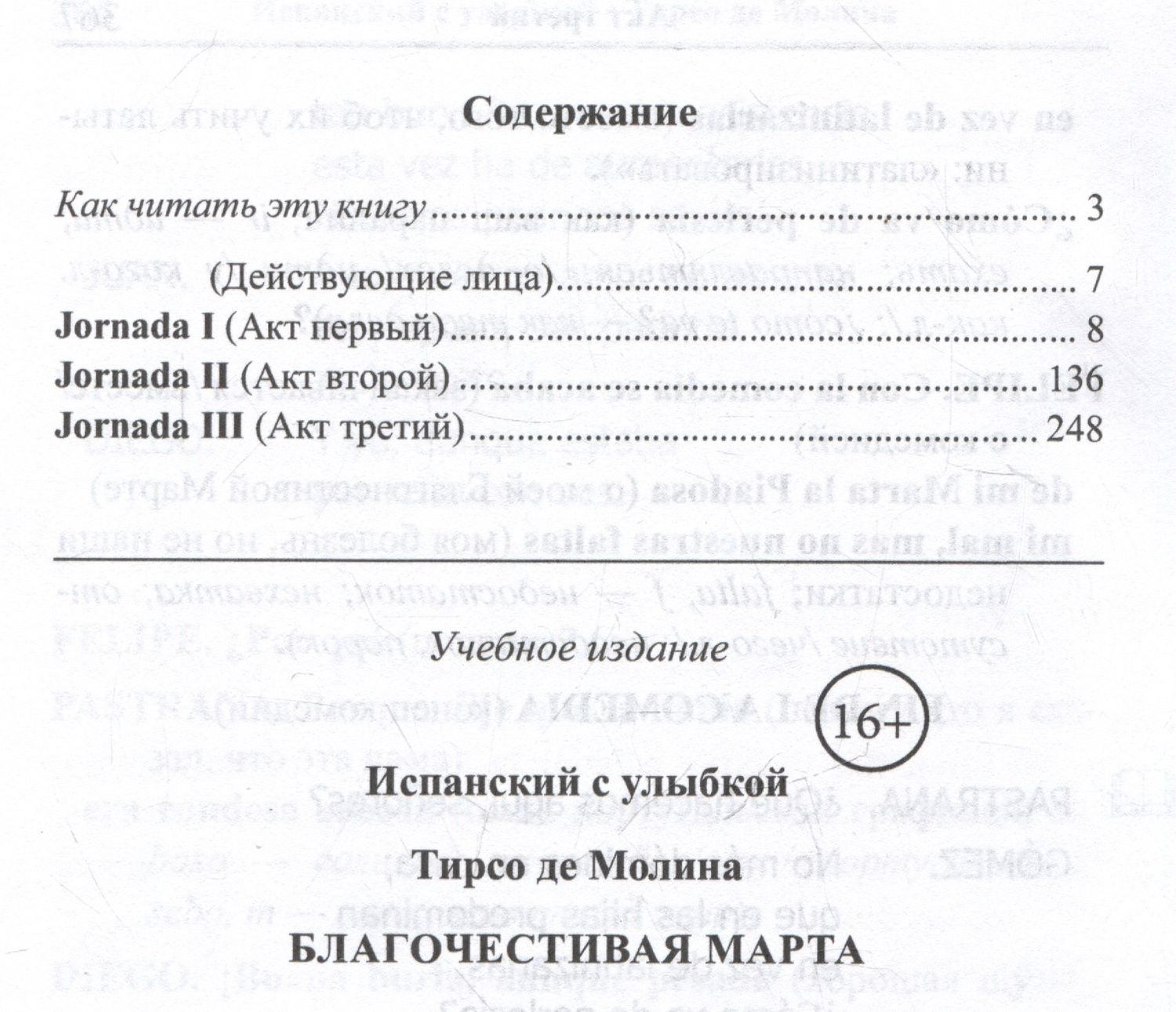 Д.А. Устинова: Испанский с улыбкой. Тирсо де Молина. Благочестивая Марта / Tirso de Molina. Marta la piadosa