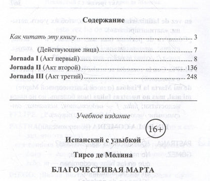 Д.А. Устинова: Испанский с улыбкой. Тирсо де Молина. Благочестивая Марта / Tirso de Molina. Marta la piadosa