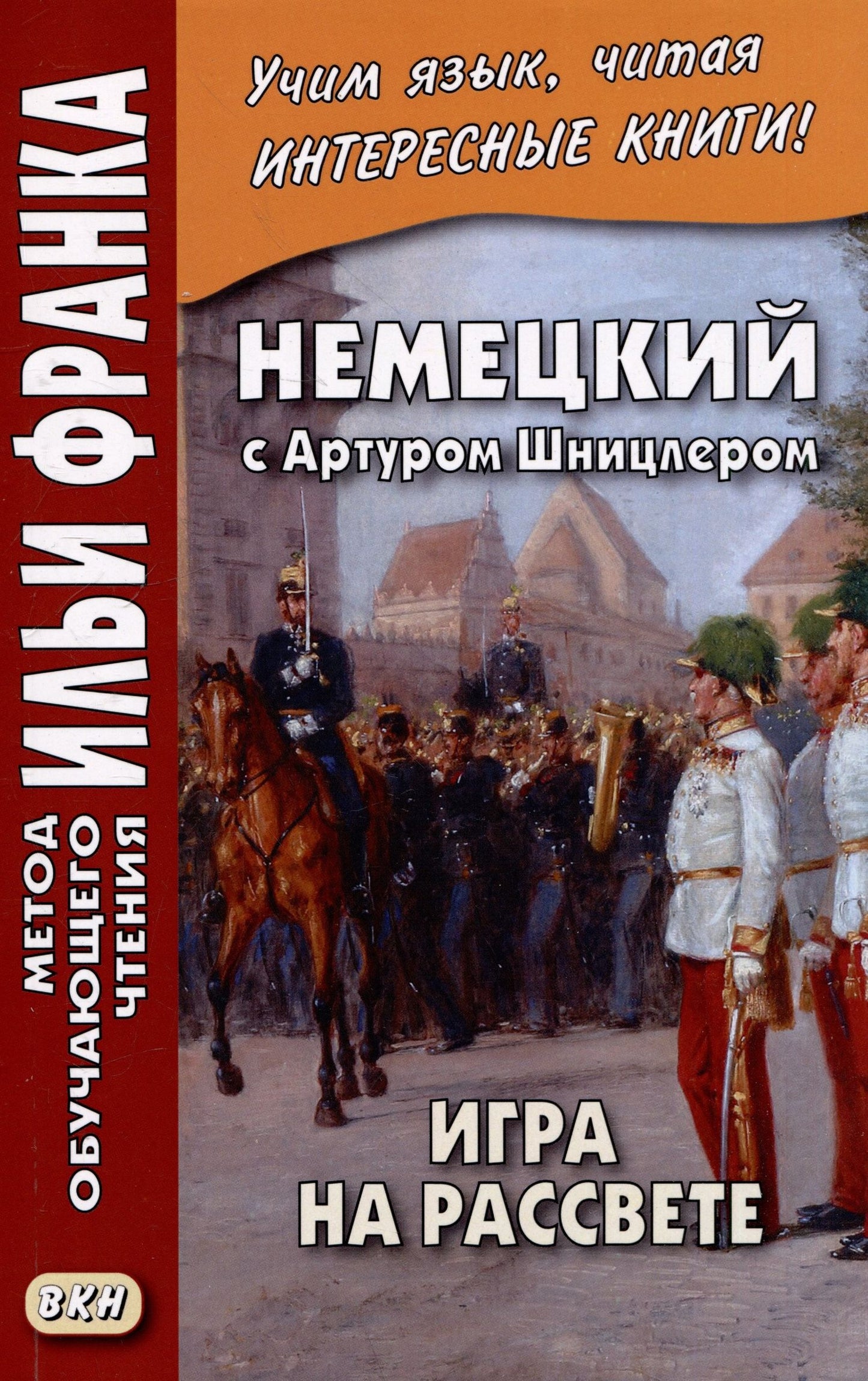 Екатерина Сакоян: Немецкий с Артуром Шницлером. Игра на рассвете / Spiel im Morgengrauen