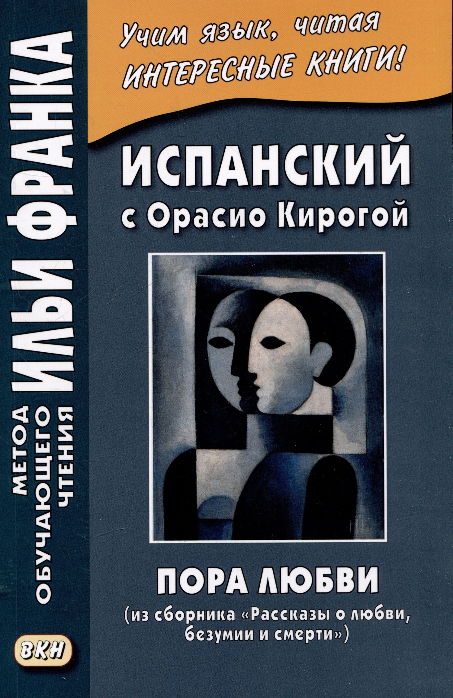 Андрей Еремин: Испанский с Орасио Кирогой. Пора любви (из сборника "Рассказы о любви, безумии и смерти") / Cuentos de amor, de locura y de muerte