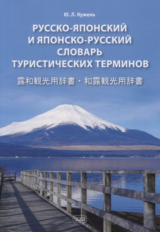Юрий Кужель: Русско-японский и японско-русский словарь туристических терминов