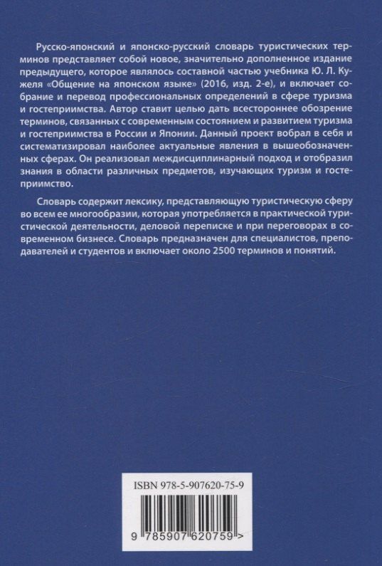 Юрий Кужель: Русско-японский и японско-русский словарь туристических терминов