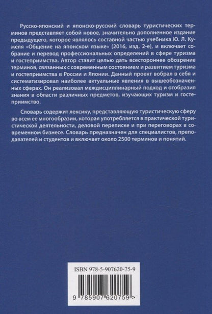 Юрий Кужель: Русско-японский и японско-русский словарь туристических терминов
