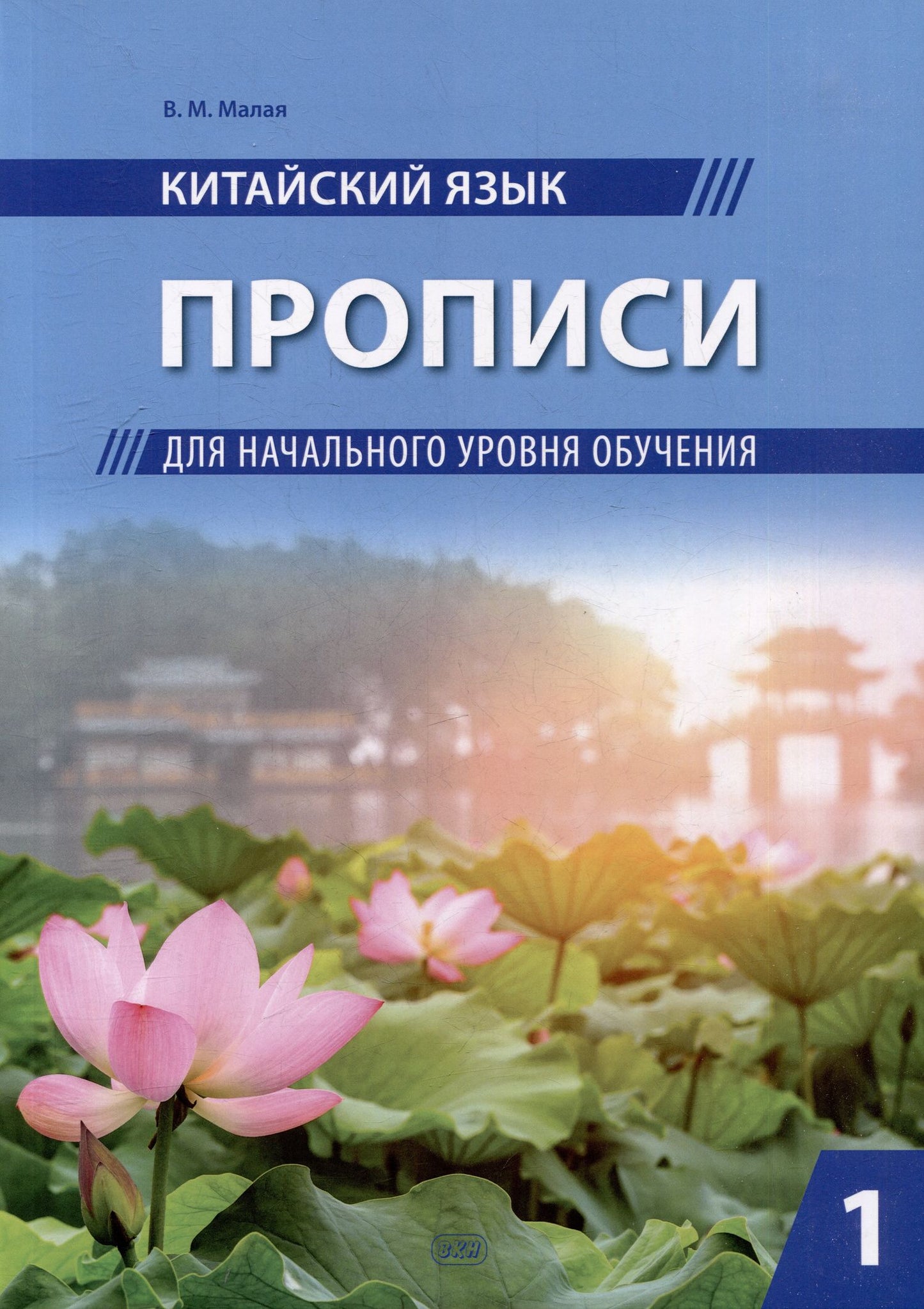Вера Малая: Китайский язык. Прописи для начального уровня обучения: в 2 частях. Часть 1