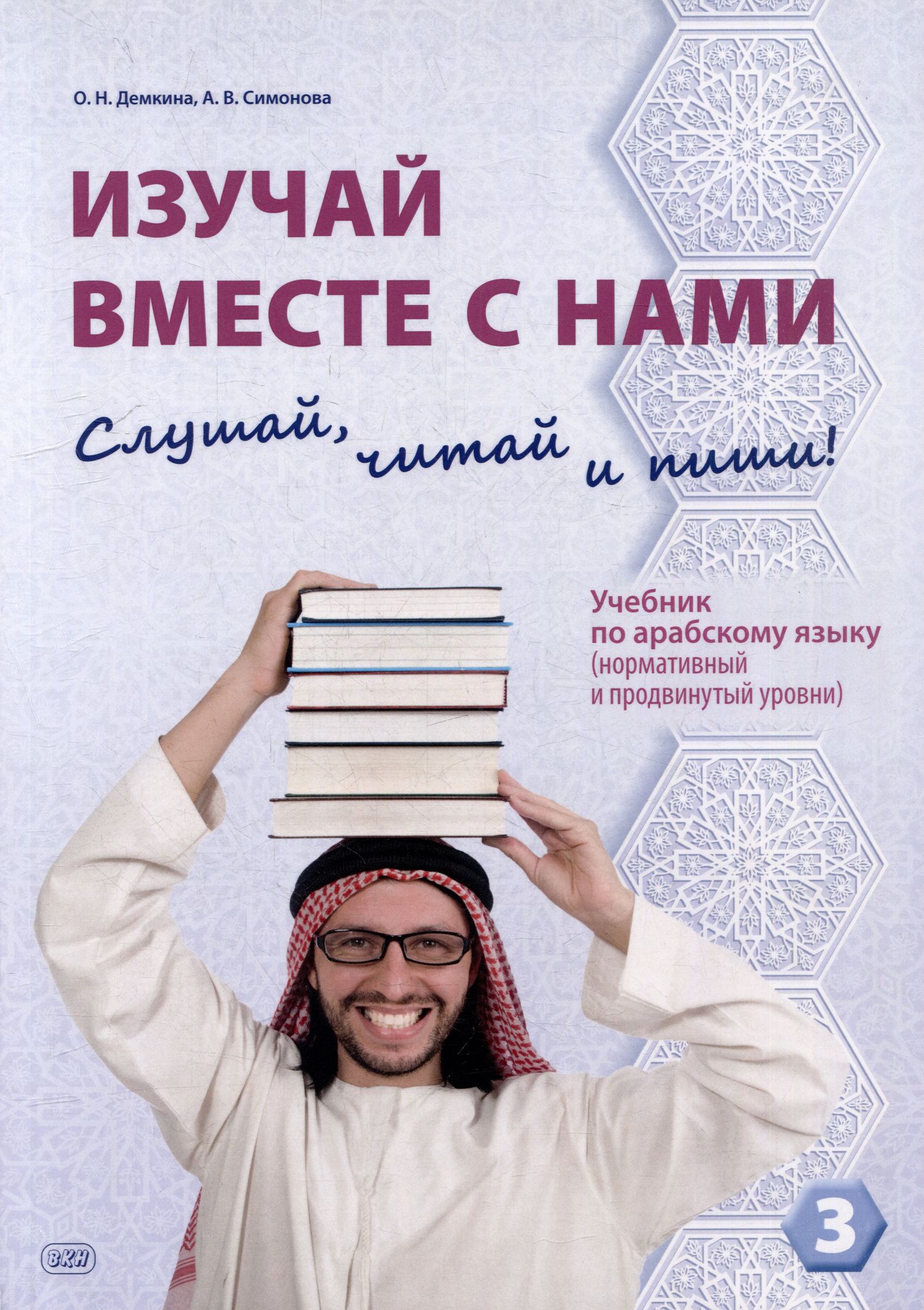 Ольга Демкина: Изучай вместе с нами. Слушай, читай и пиши!: учебник по арабскому языку (нормативный и продвинутый уровни). В 4 частях. Часть 3