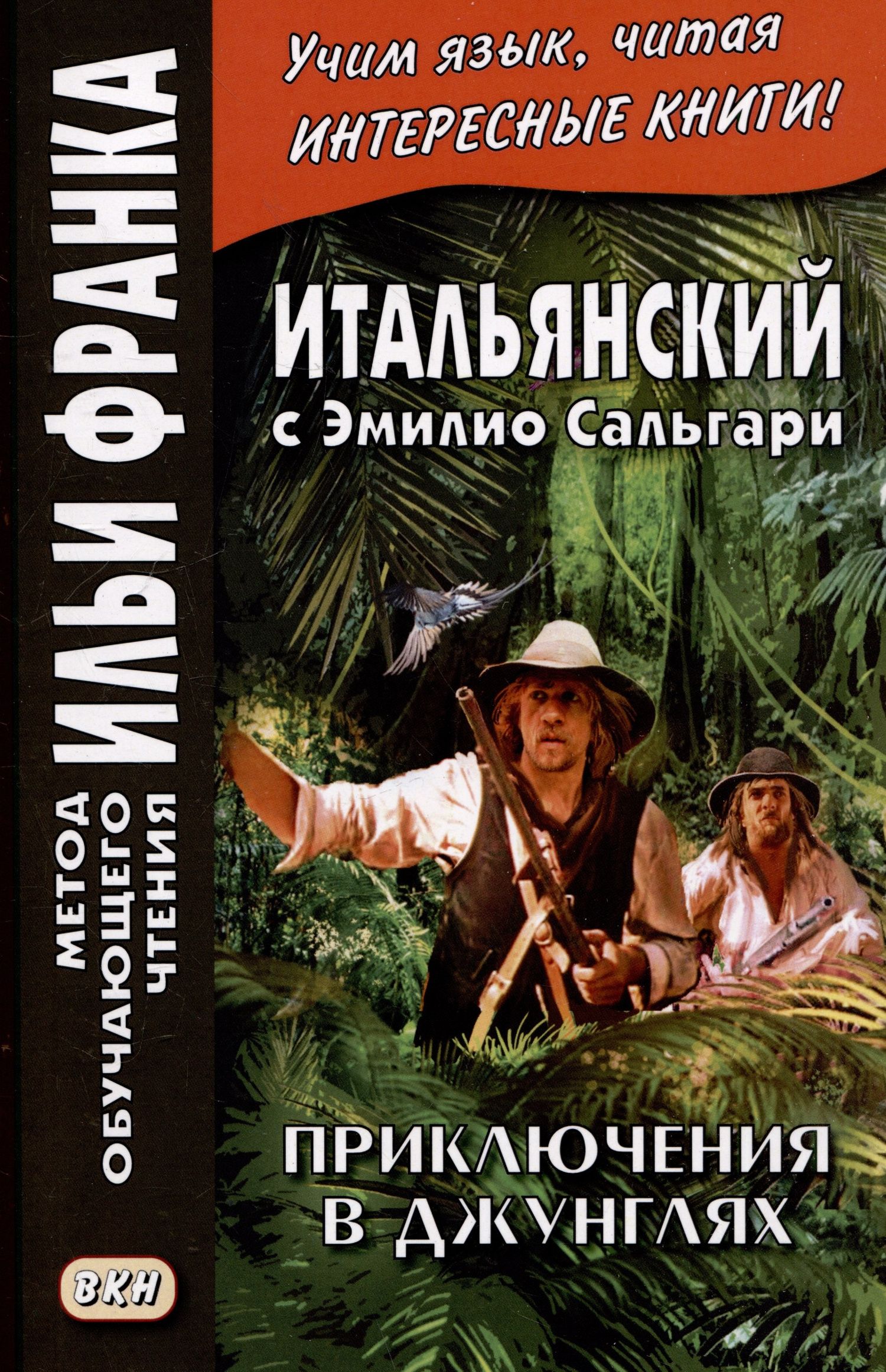 Ольга Романова: Итальянский с Эмилио Сальгари. Приключения в джунглях / Nelle foreste vergini