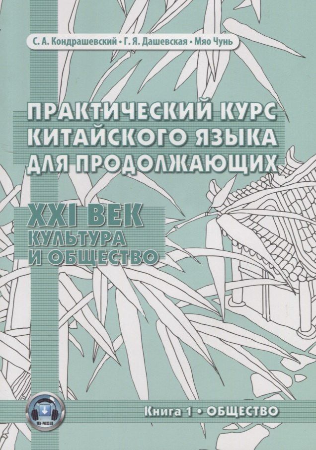 С. Кондрашевский: Практический курс китайского языка для продолжающих. XXI век. Культура и общество. Книга 1. Общество. Учебник