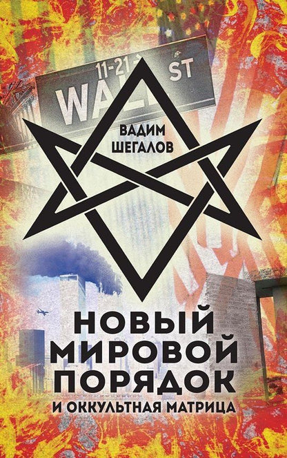 Вадим Шегалов: Новый мировой порядок и оккультная матрица