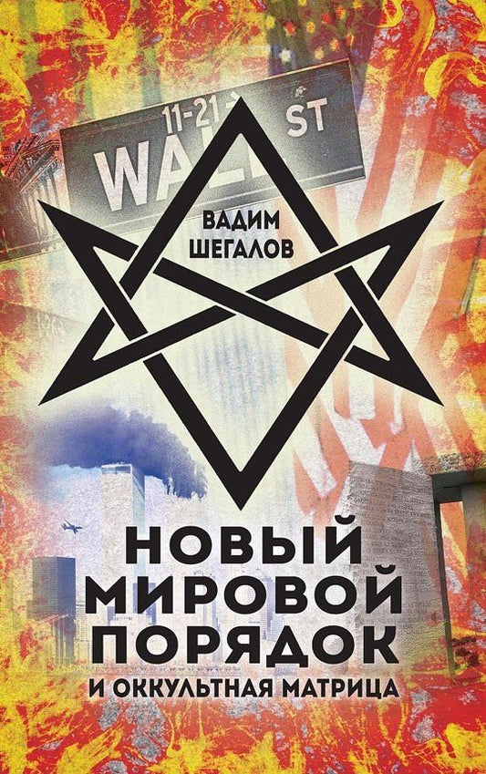 Вадим Шегалов: Новый мировой порядок и оккультная матрица