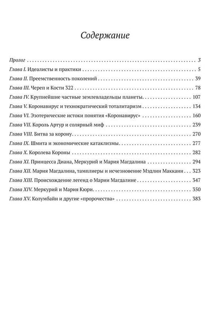Вадим Шегалов: Новый мировой порядок и оккультная матрица