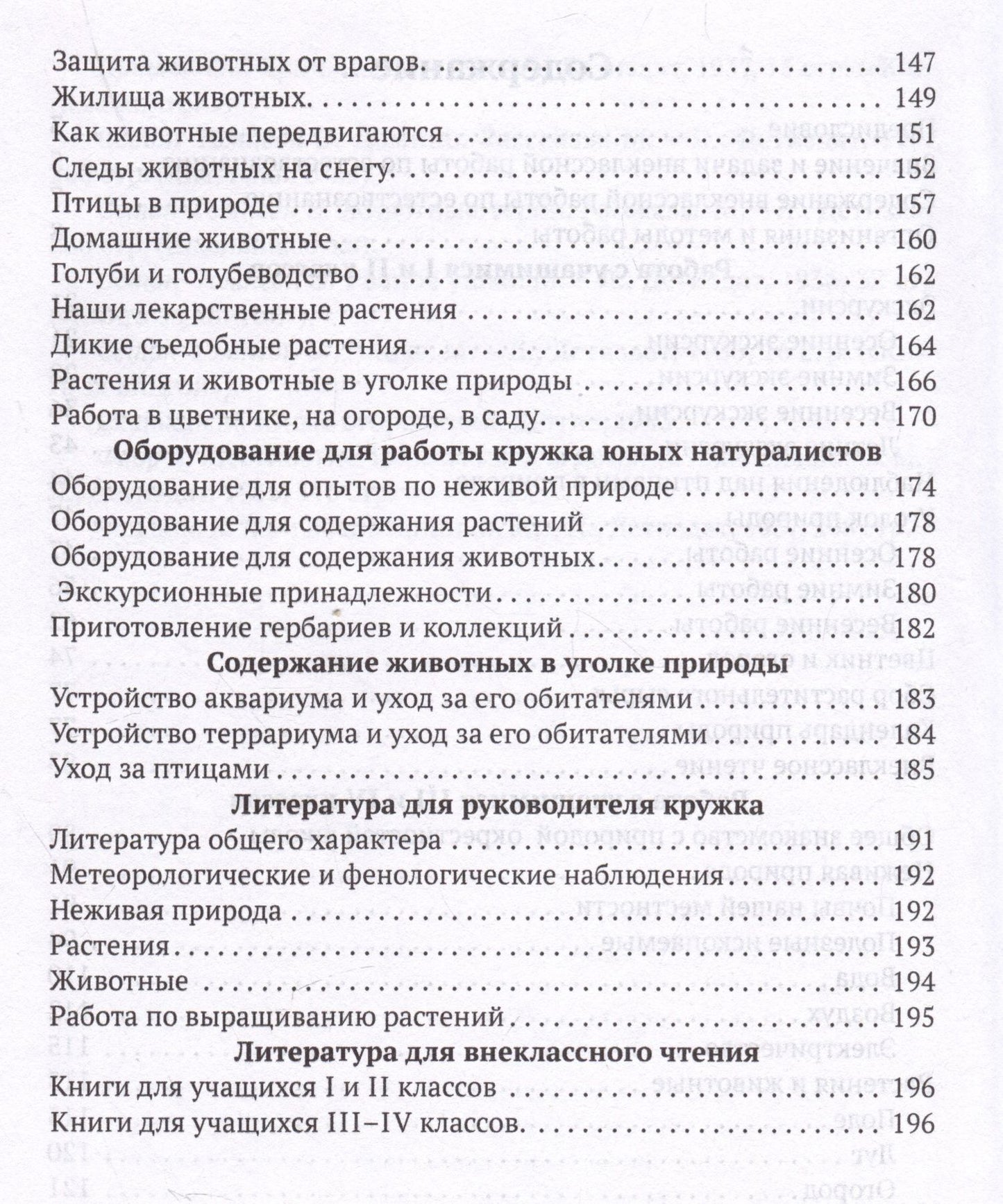 Михаил Скаткин: Внеклассная работа по естествознанию в начальной школе