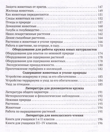 Михаил Скаткин: Внеклассная работа по естествознанию в начальной школе