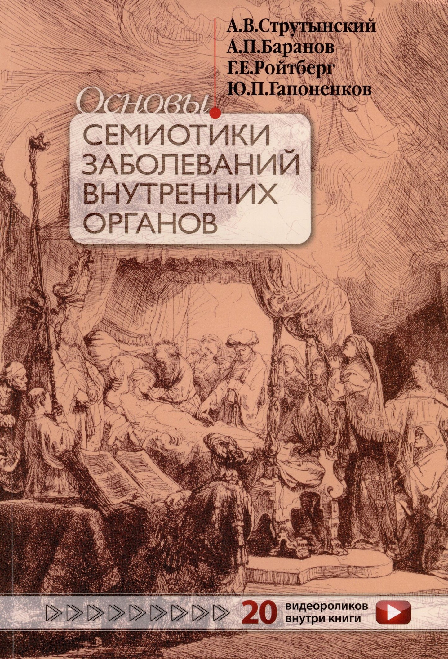 Андрей Струтынский: Основы семиотики заболеваний внутренних органов