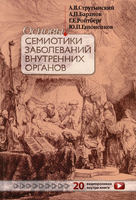 Андрей Струтынский: Основы семиотики заболеваний внутренних органов