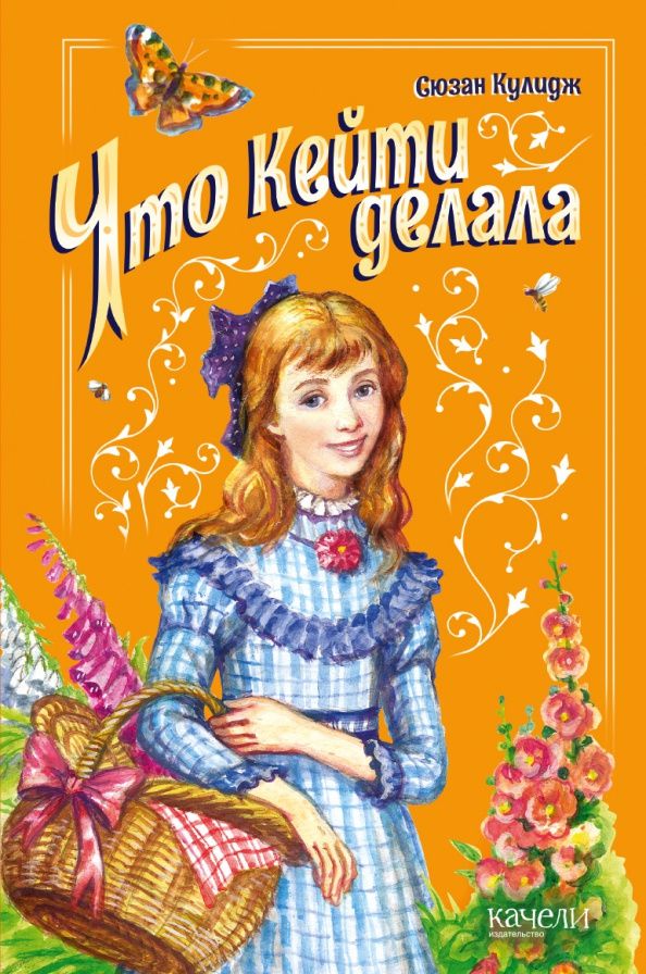 Сюзен Кулидж: Что Кейти делала