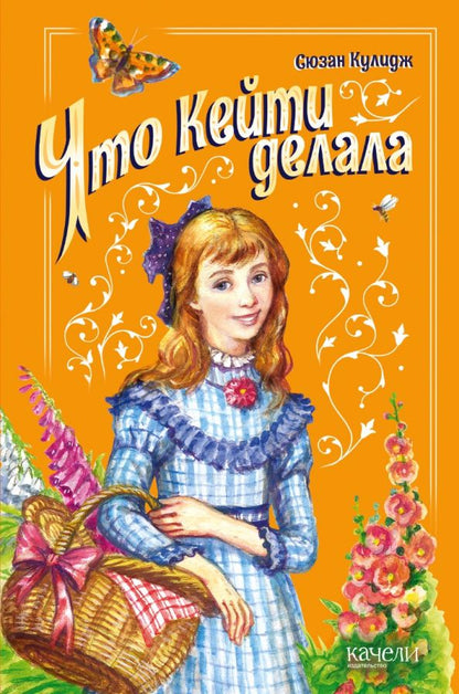 Сюзен Кулидж: Что Кейти делала