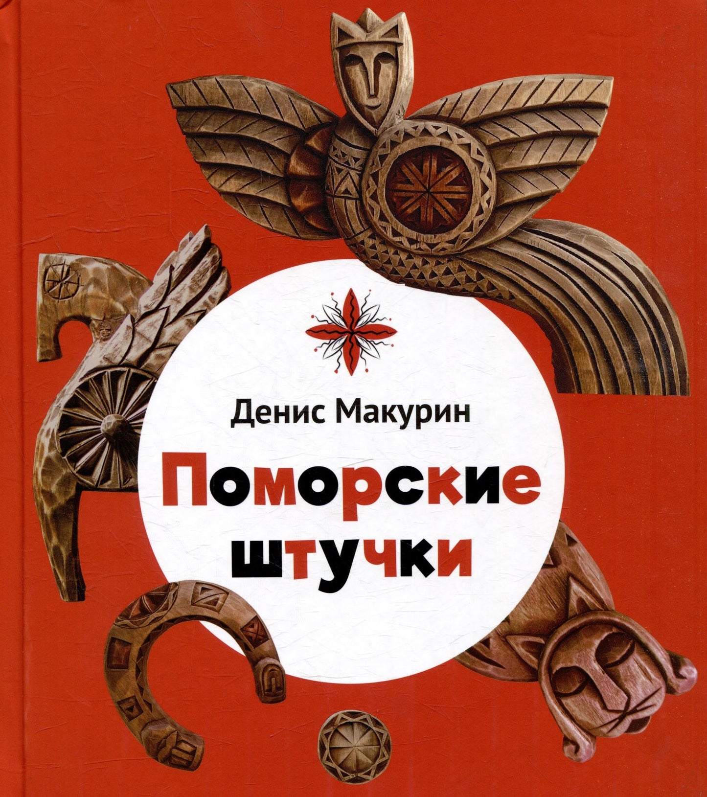 Денис Макурин: Поморские штучки
