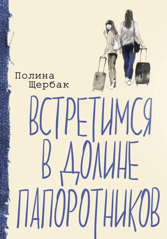 Полина Щербак: Встретимся в Долине папоротников