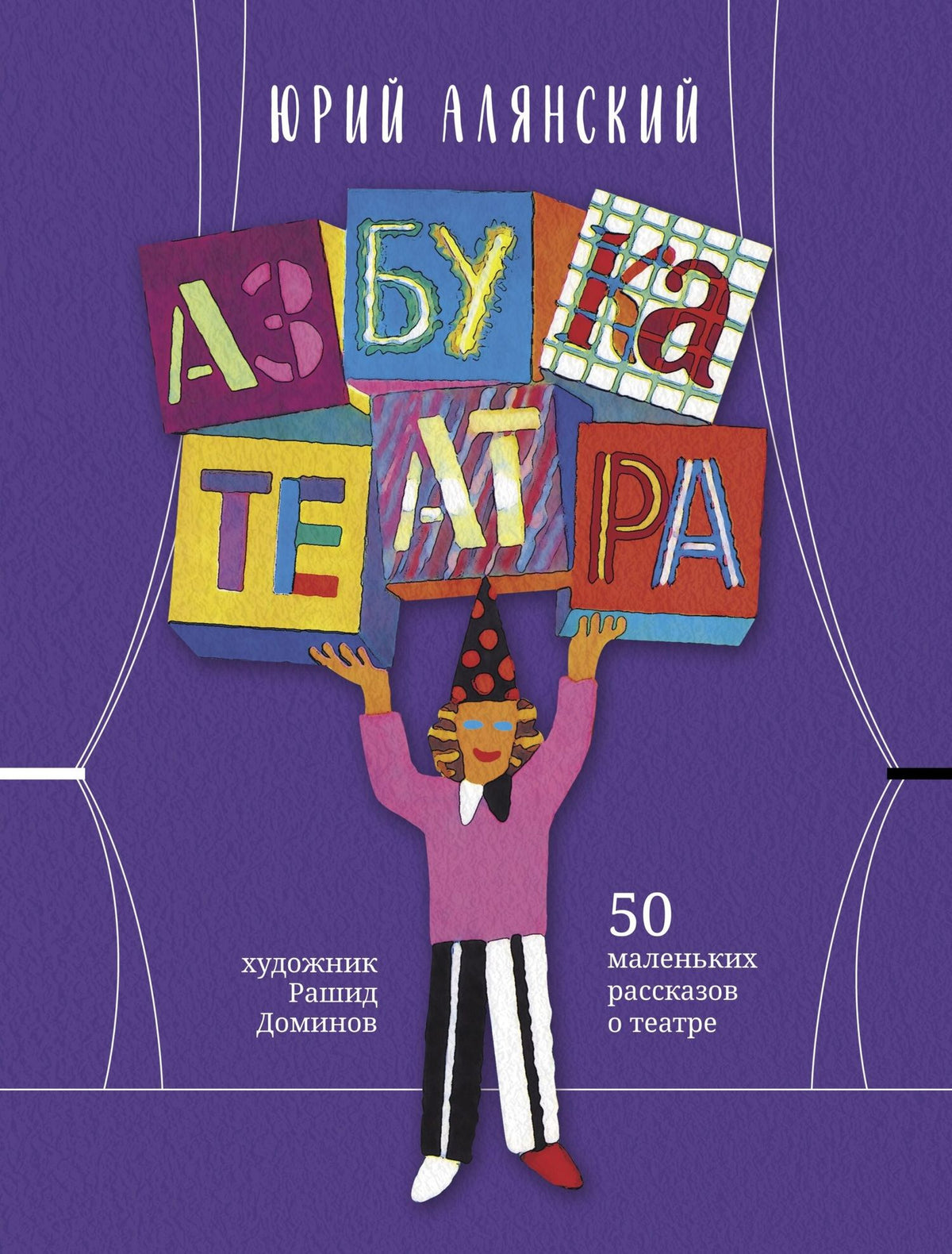 Юрий Алянский: Азбука театра: 50 маленьких рассказов о театре