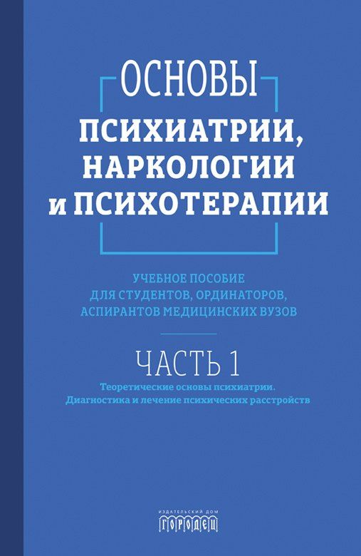 Основы психиатрии, наркологии и психотерапии (в 2-х томах)