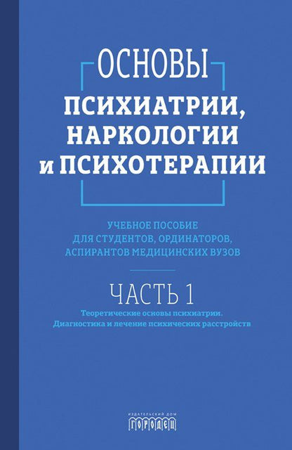 Основы психиатрии, наркологии и психотерапии (в 2-х томах)