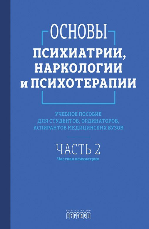 Основы психиатрии, наркологии и психотерапии (в 2-х томах)