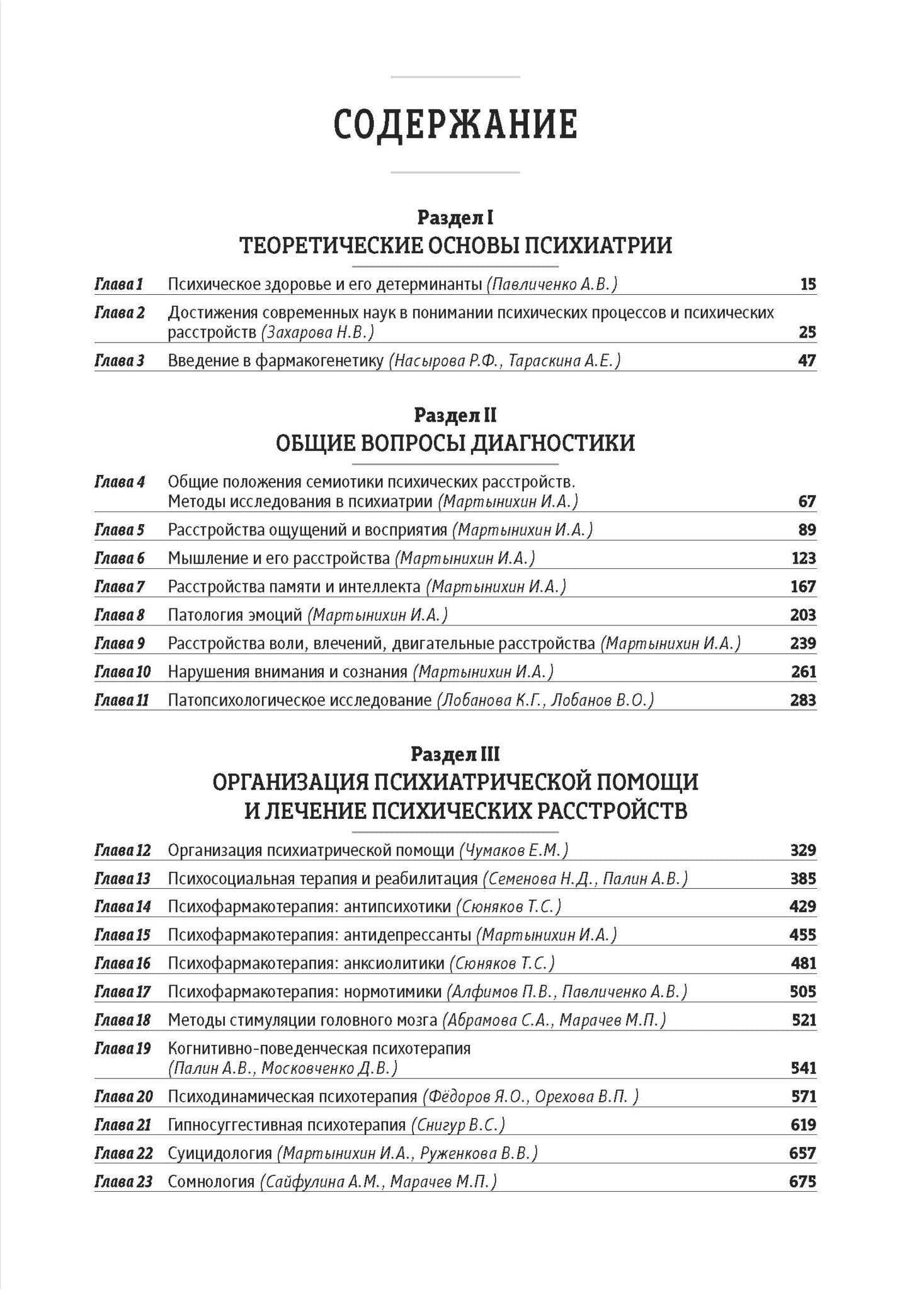 Основы психиатрии, наркологии и психотерапии (в 2-х томах)