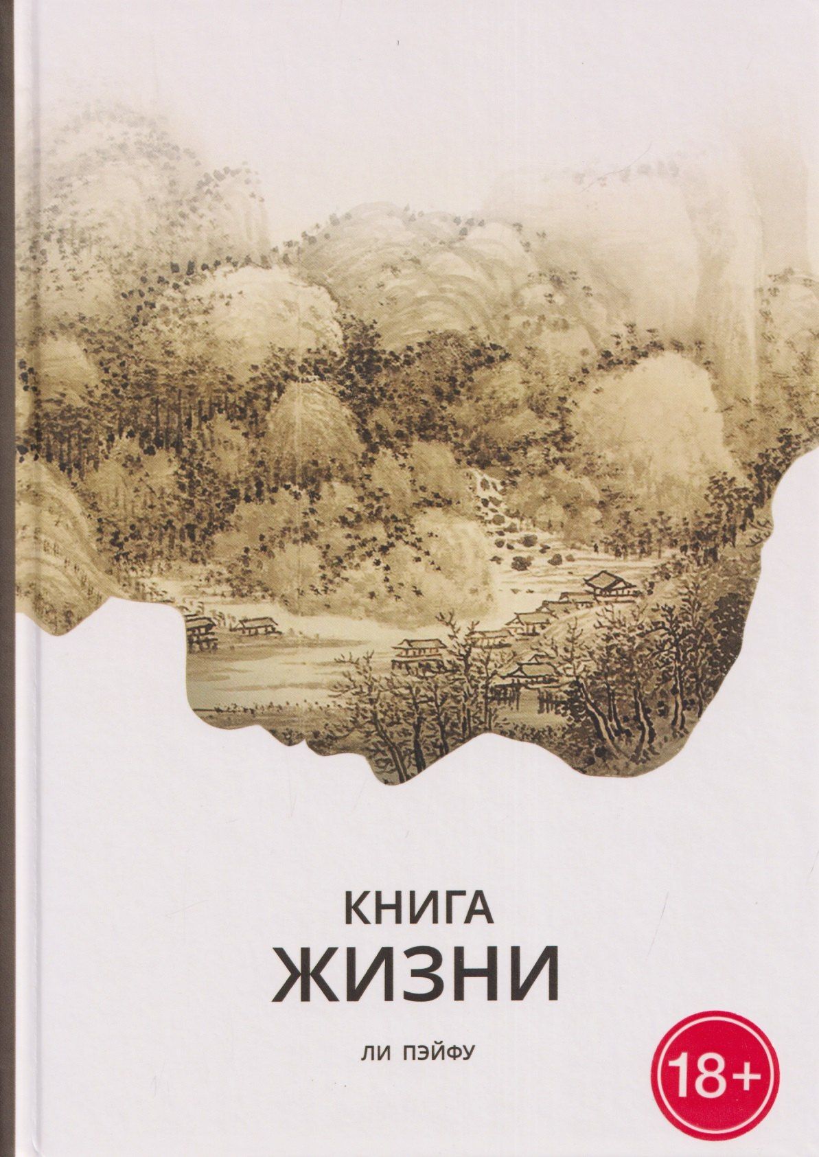 Пэйфу Ли: Книга жизни
