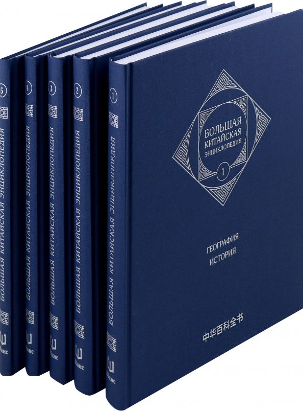 Большая китайская энциклопедия. В 5 томах. 2-е издание, испр.