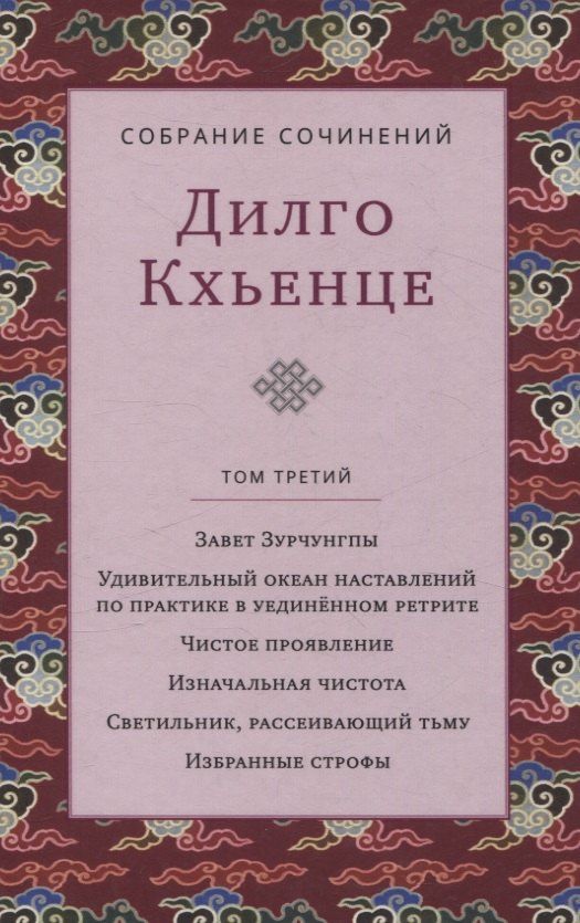 Дилго Кхьенце: Собрание сочинений. Том 3. Завет Зурчунгпы