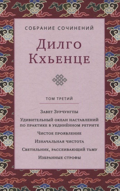 Дилго Кхьенце: Собрание сочинений. Том 3. Завет Зурчунгпы