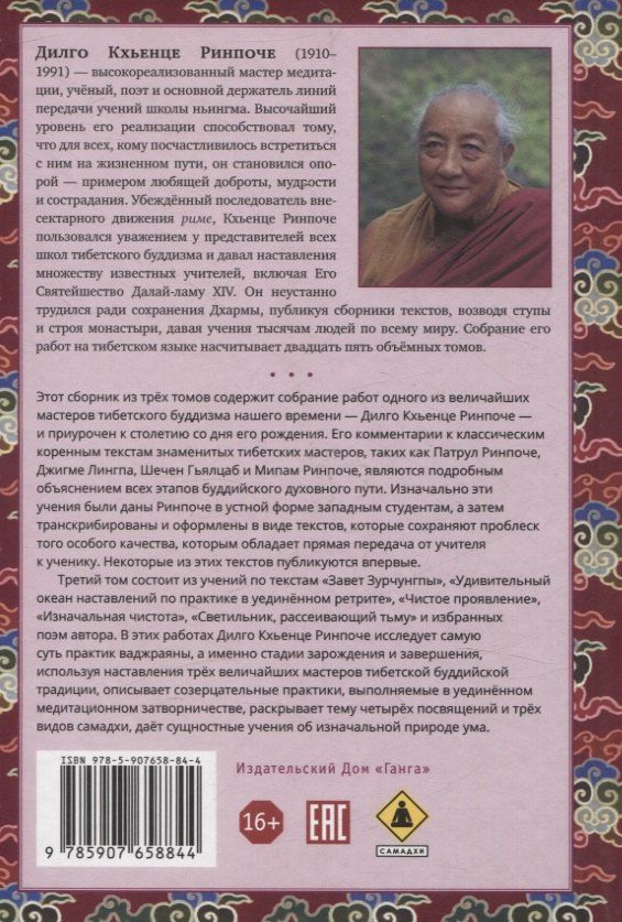 Дилго Кхьенце: Собрание сочинений. Том 3. Завет Зурчунгпы