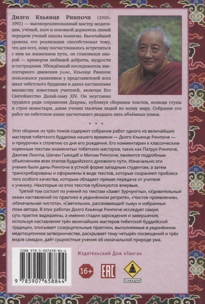 Дилго Кхьенце: Собрание сочинений. Том 3. Завет Зурчунгпы