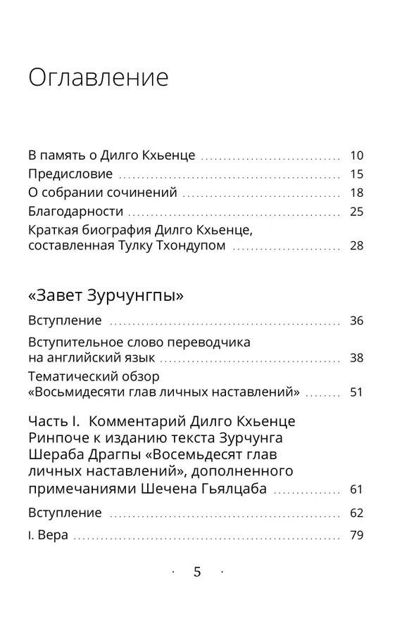 Дилго Кхьенце: Собрание сочинений. Том 3. Завет Зурчунгпы