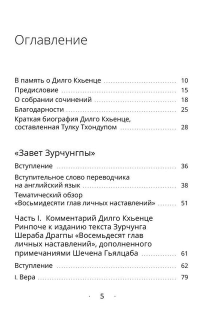 Дилго Кхьенце: Собрание сочинений. Том 3. Завет Зурчунгпы