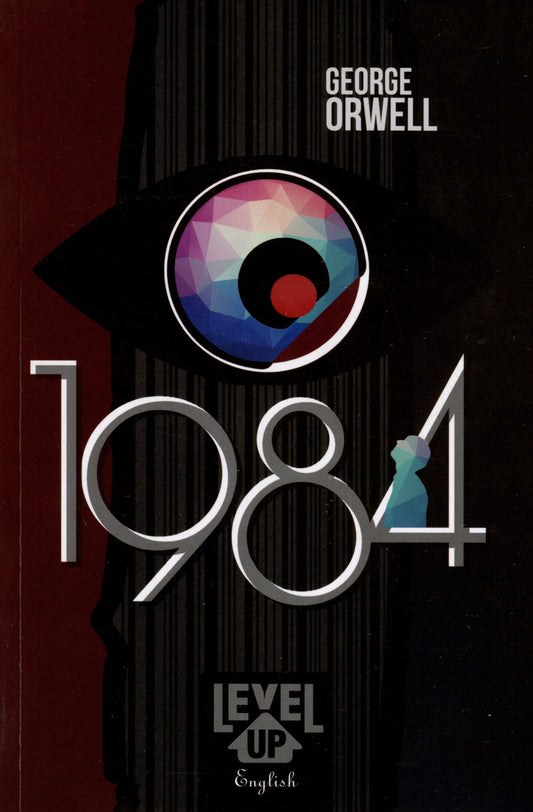 Джордж Оруэлл: 1984