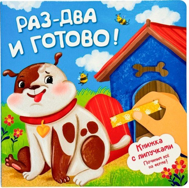 Анна Люлина: Раз-два и готово! Книжка с липучками