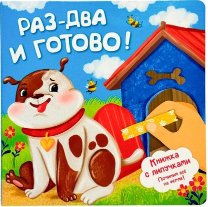 Анна Люлина: Раз-два и готово! Книжка с липучками